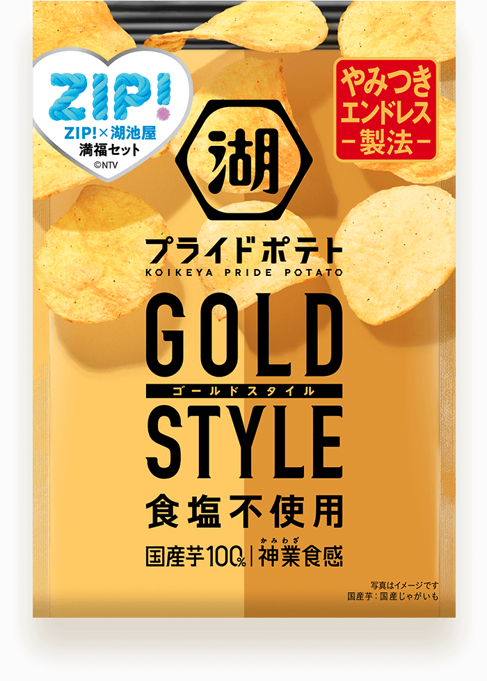 湖池屋プライドポテト GOLD STYLE
                                                    食塩不使用