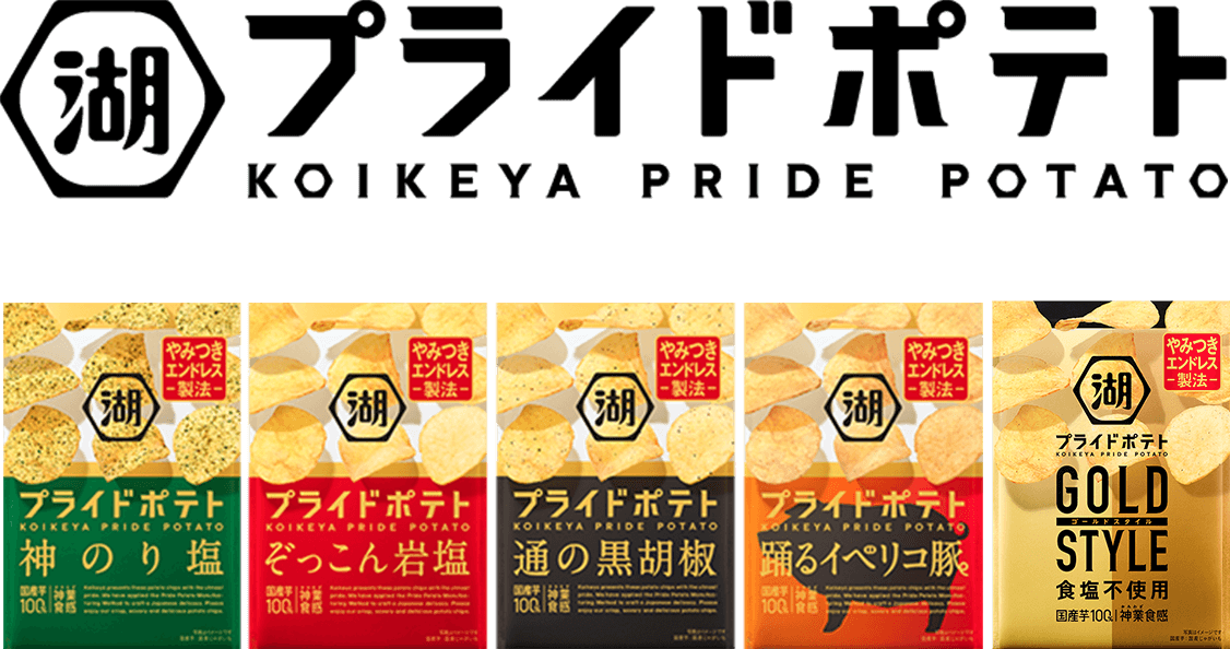 湖池屋プライドポテト