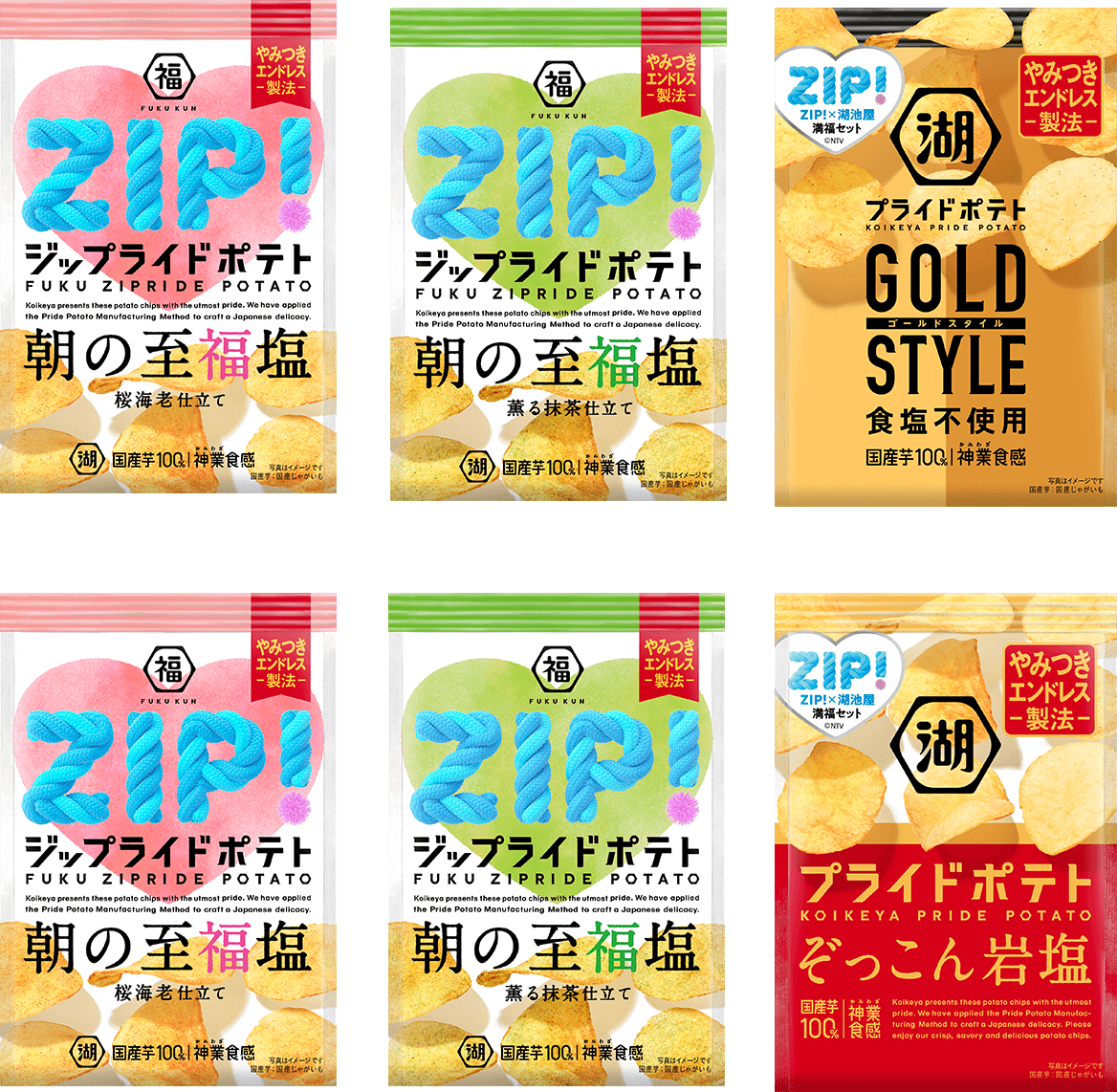 ZIP！湖池屋プライドポテト　満福セットは鈴木福さん開発オリジナルフレーバー入り