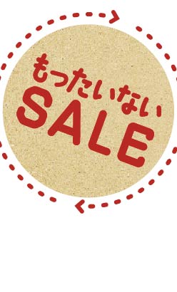 もったいないセール