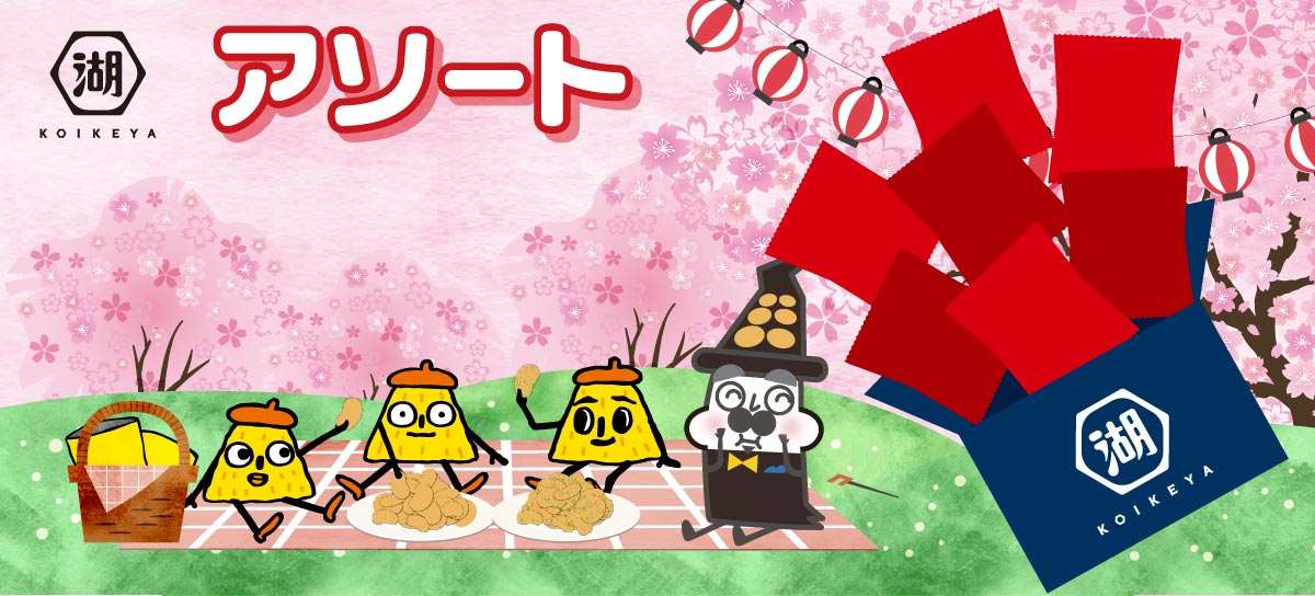 アソート(福箱)