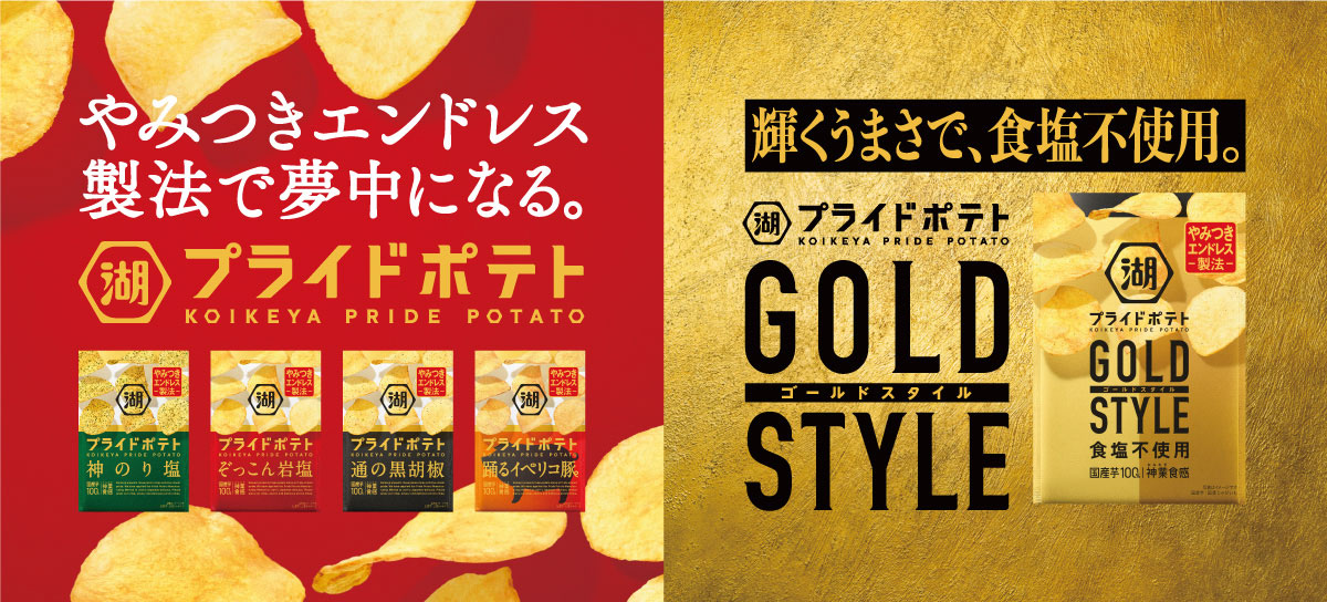 湖池屋プライドポテト のポテトチップス一覧はこちら