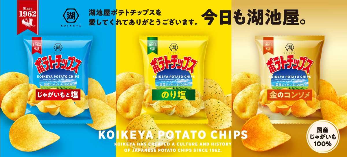 湖池屋ポテトチップス