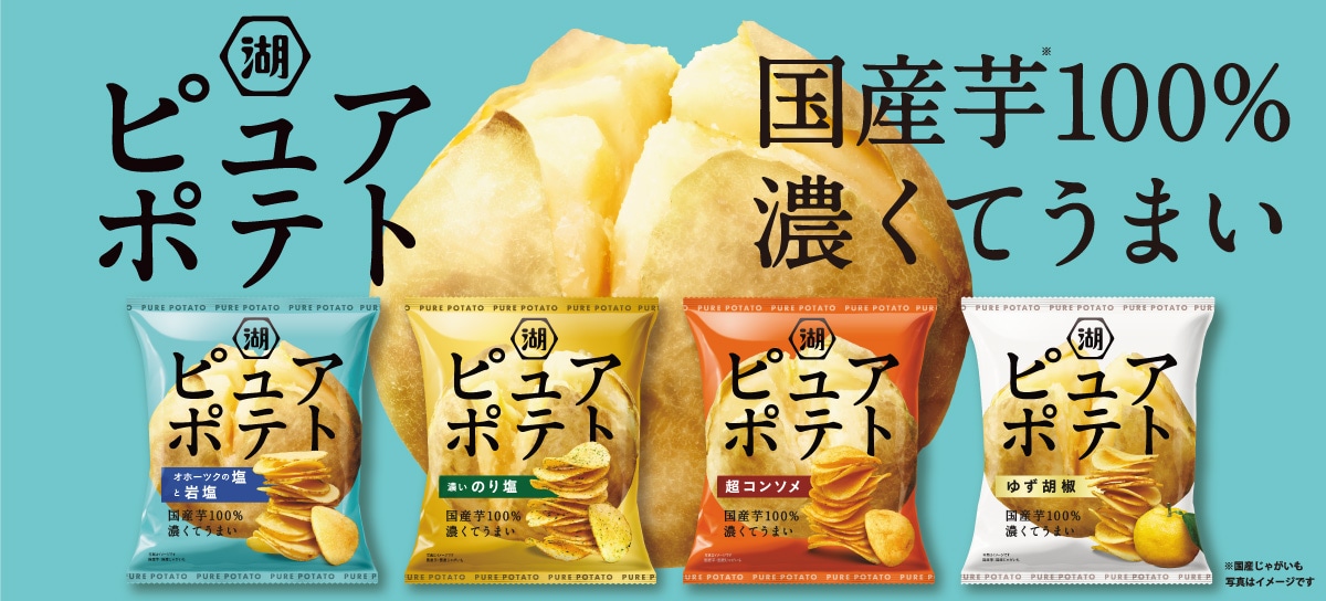 ピュアポテト
