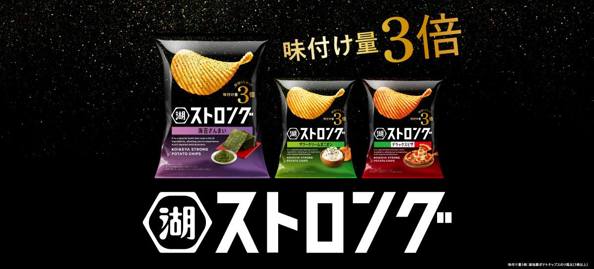 湖池屋ストロング