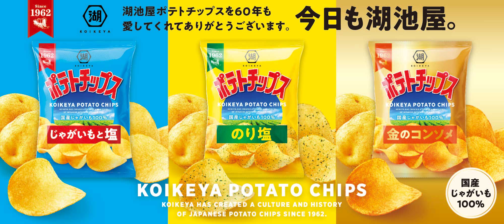 湖池屋ポテトチップス