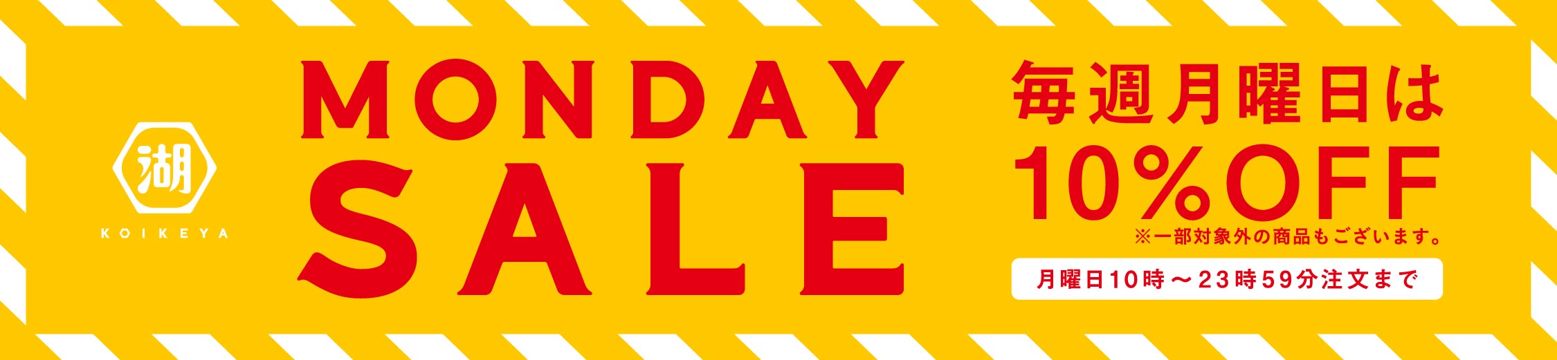 マンデーセール