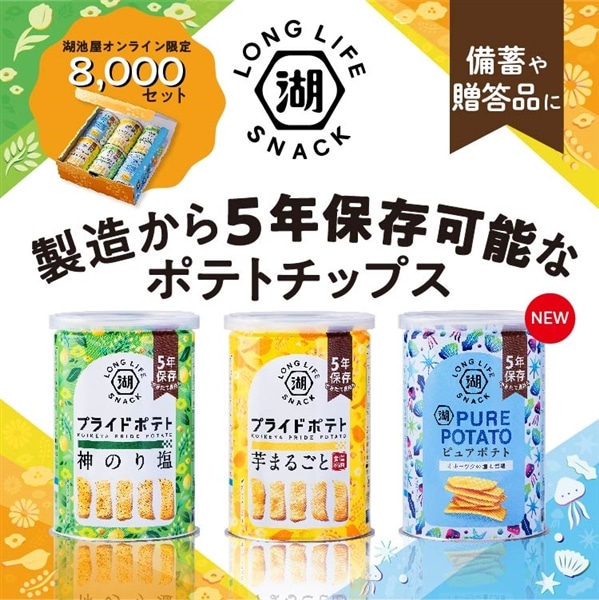 ５年保存可能なポテチ「KOIKEYA LONG LIFE SNACK 6缶セット」