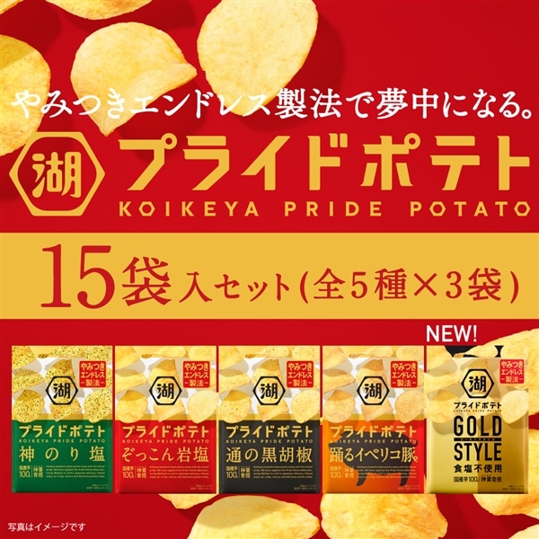 やみつきエンドレス！湖池屋プライドポテトセット（GOLD STYLE入り）