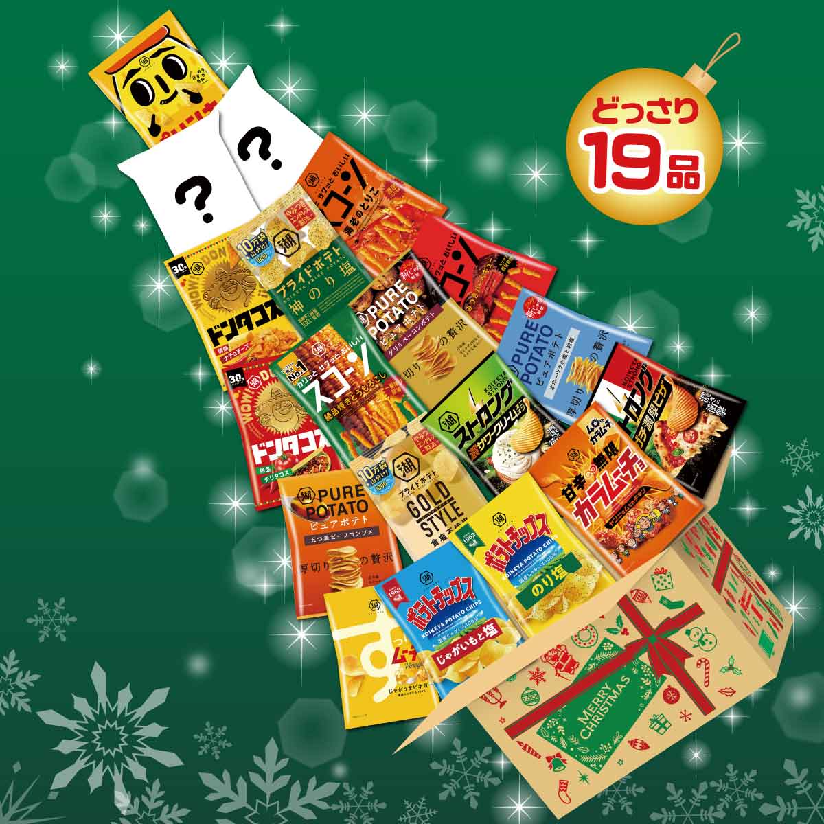 湖池屋クリスマスアソート2024