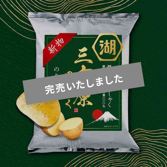 【6月下旬～７月上旬お届け予定】三方原男しゃく　ポテトチップス　のり塩