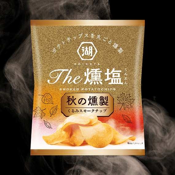 【アウトレット】KOIKEYA The 燻塩 秋の燻製'25（26年4月賞味期限）