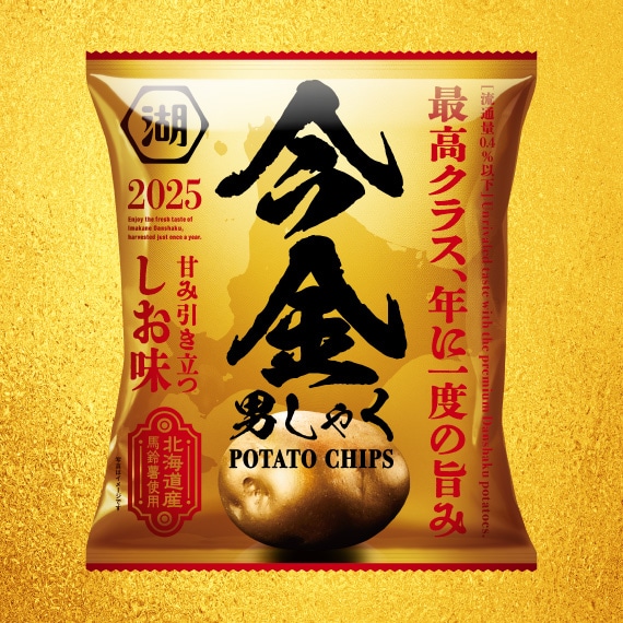 今金男しゃく ポテトチップス 甘み引き立つ しお味