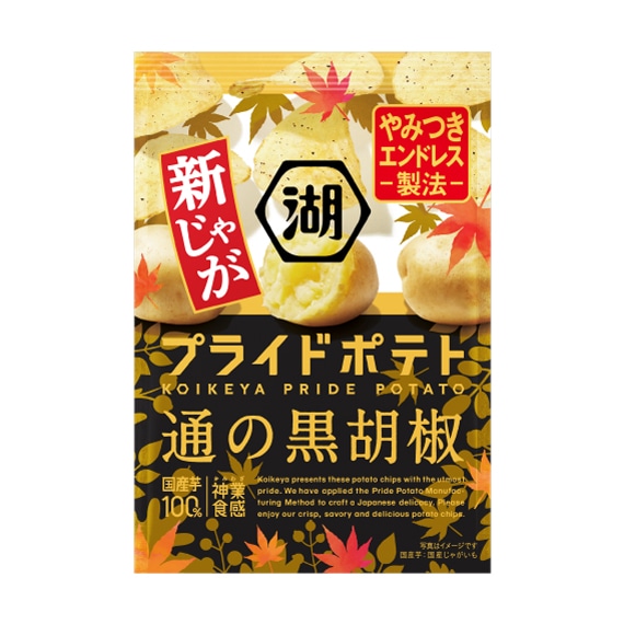 (新じゃがパッケージ)湖池屋プライドポテト 通の黒胡椒