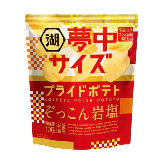 夢中サイズ　湖池屋プライドポテト　ぞっこん岩塩
