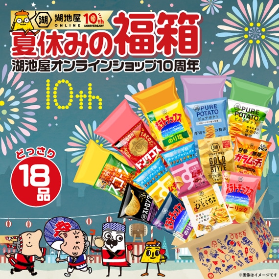【7/30より順次出荷】夏休みの福箱★湖池屋オンラインショップ10周年記念
