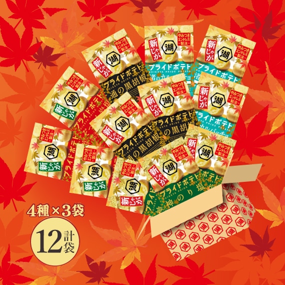 湖池屋プライドポテトアソート★新じゃが秋パッケージ