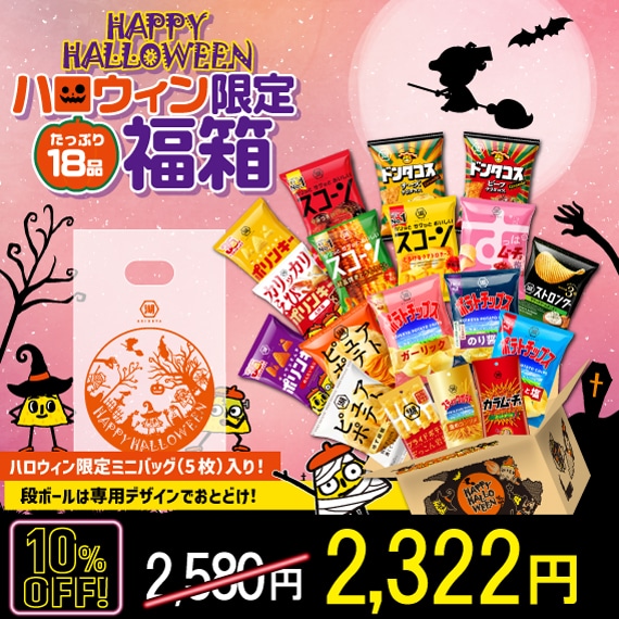 【ブラックフライデー対象】ハロウィン限定福箱★18袋入り！