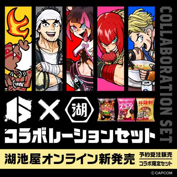 【アウトレット】湖池屋×ストリートファイター6 コラボレーションセット※25年8月賞味期限