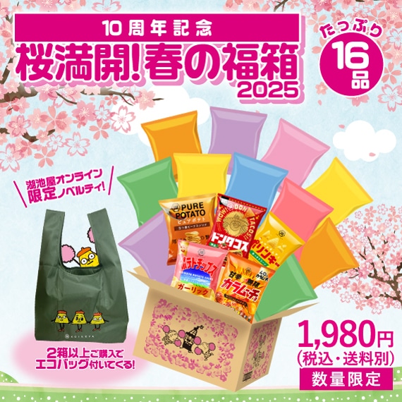 10周年記念★春の福箱 ※3/18(火)より順次出荷