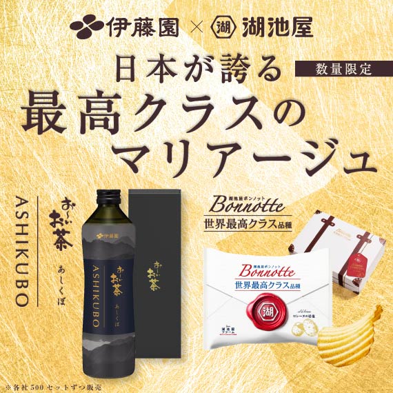 【伊藤園×湖池屋】日本が誇る最高クラスのマリアージュセット