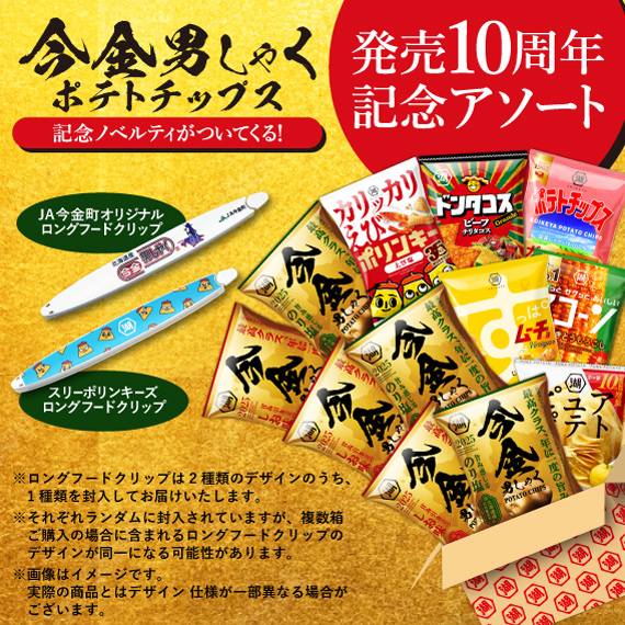 今金10周年記念アソート