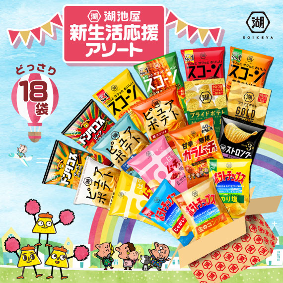 新生活応援アソート