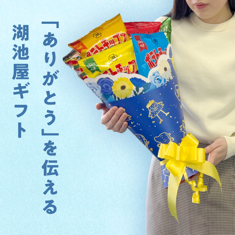 湖池屋スナックブーケ（ブルー）