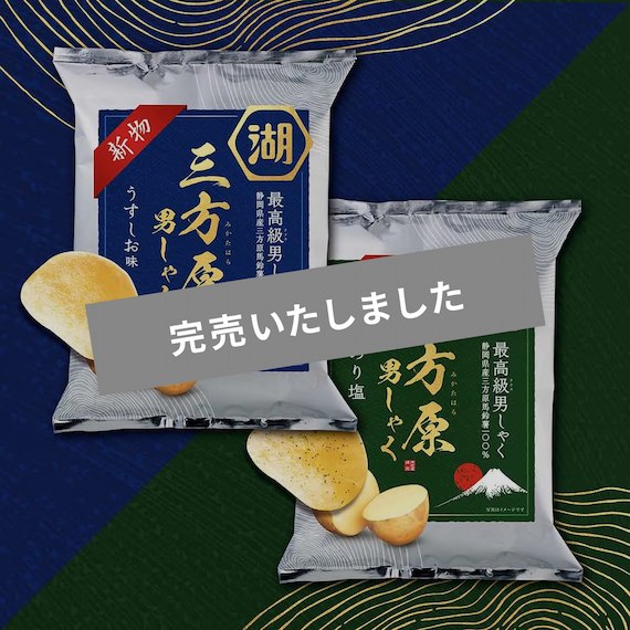 【6月下旬～７月上旬お届け予定】三方原男しゃく　ポテトチップス　味くらべセット