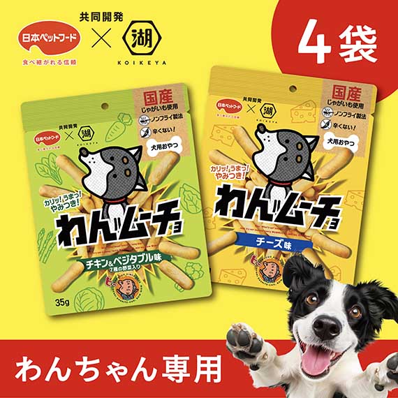 わんムーチョ 夢中セット【いぬ専用おやつ】