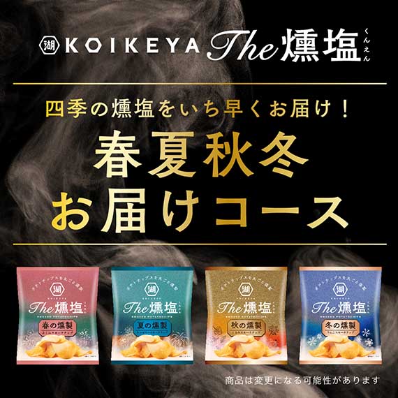 KOIKEYA The 燻塩 春夏秋冬お届けコース