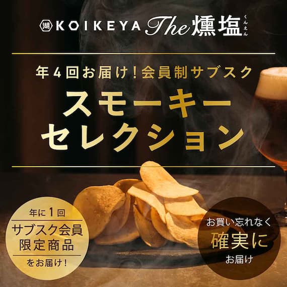 KOIKEYA The 燻塩 ～スモーキーセレクション～