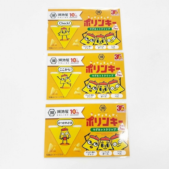 湖池屋オンライン10周年記念オリジナルマグネットクリップ