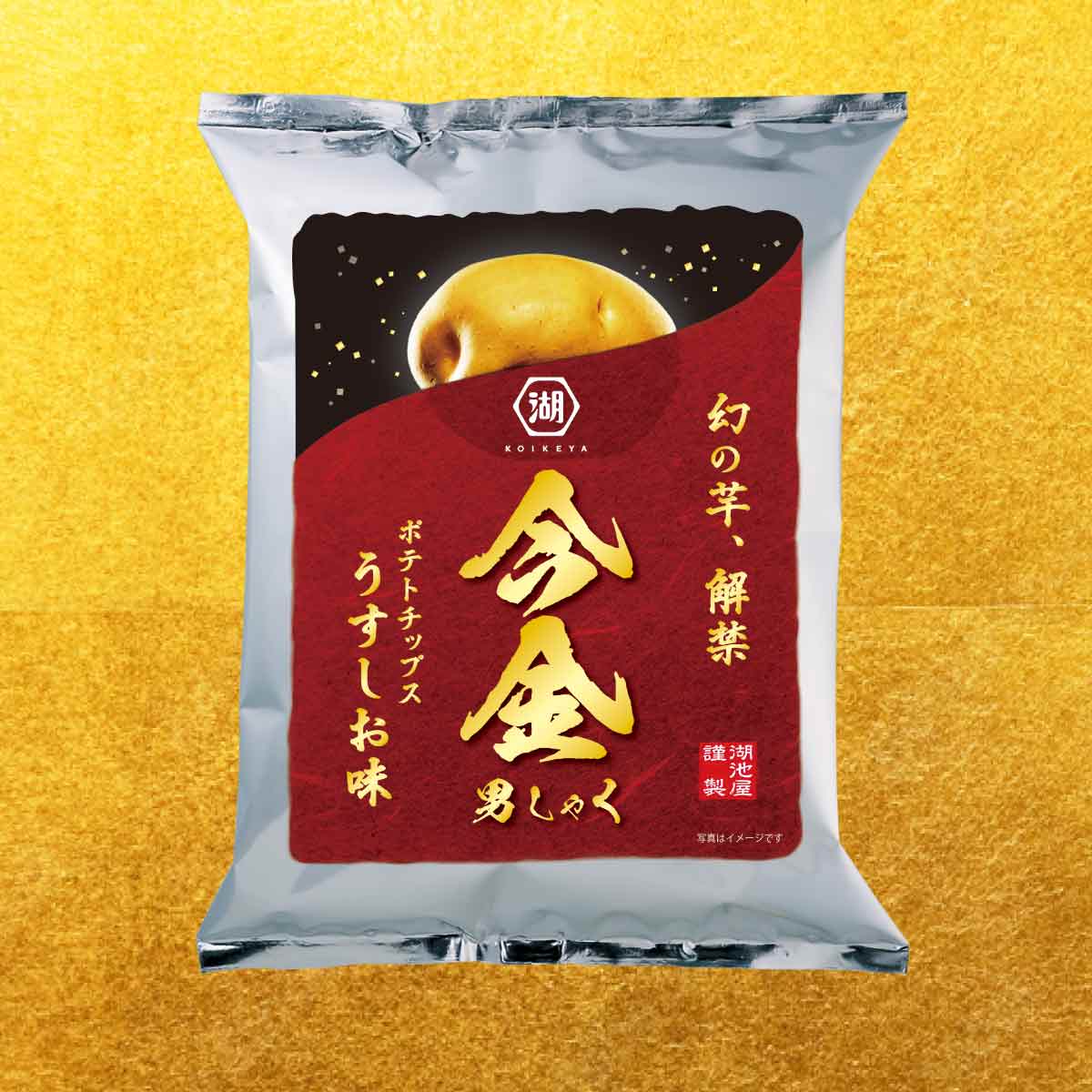 【2025年5月賞味期限】ポテトチップス今金男しゃく うすしお味