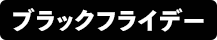 ブラックフライデー対象