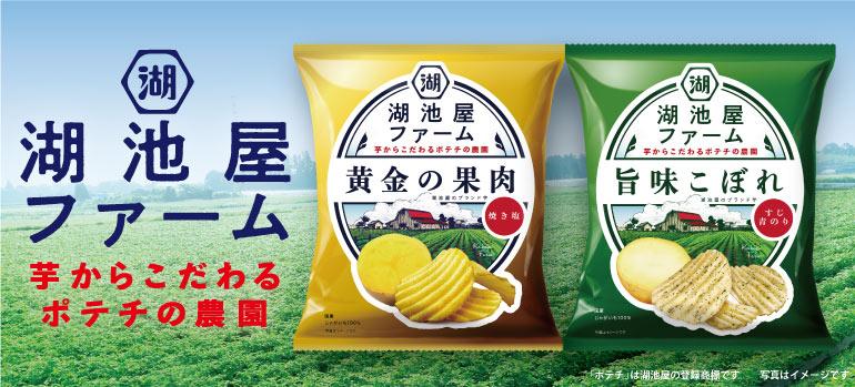 湖池屋ファーム