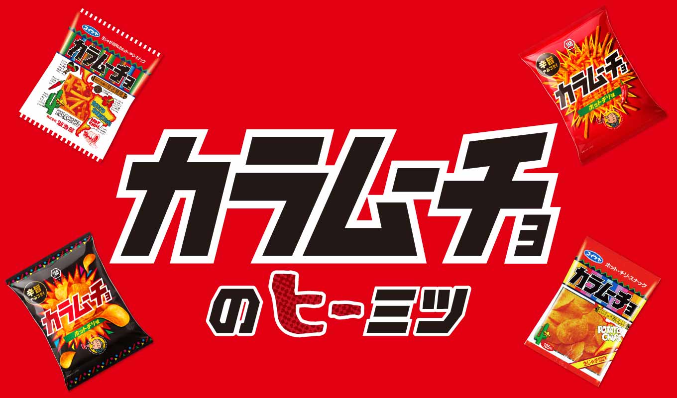 カラムーチョのヒーミツ