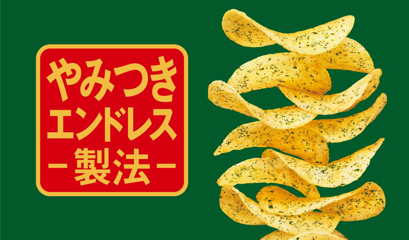 「やみつきエンドレス製法」が引き立てる国産芋の旨みと神業食感」