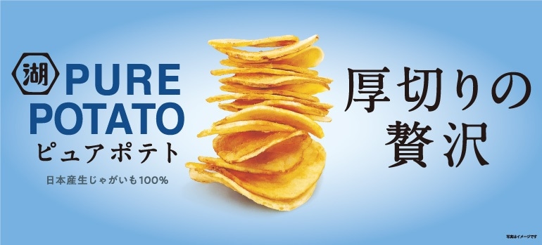 ピュアポテト