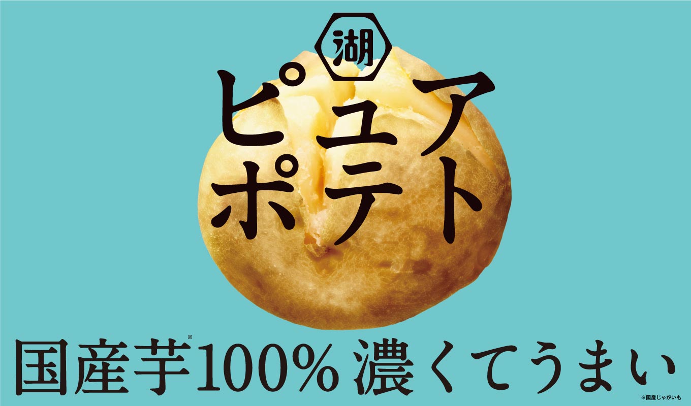 国産芋100％ 濃くてうまい