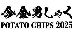 幻の男爵芋を使った極上ポテチ 今金男しゃくポテトチップス