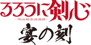 湖池屋 るろうに剣心コラボセット「るろうに剣心 宴の刻セット」