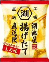 湖池屋揚げたて直送便 芋の旨み味わう しお味