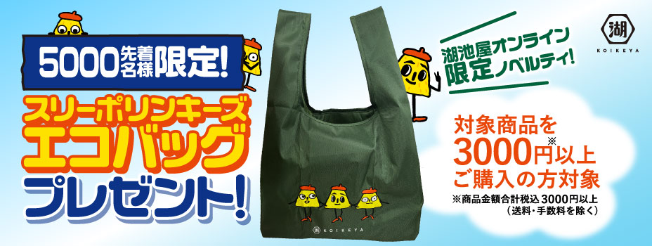 対象商品を税込3,000円以上ご購入の方限定でオリジナルトートバッグプレゼント！