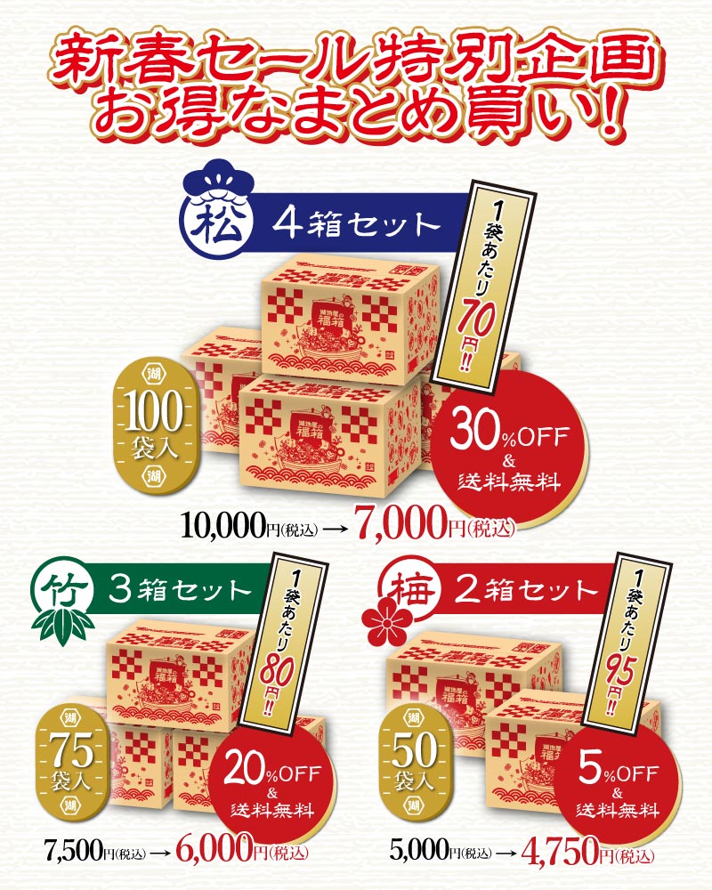 新春セール特別企画 まとめ買い最大30%OFF！