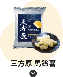 三方原 馬鈴薯