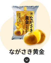 ながさき黄金