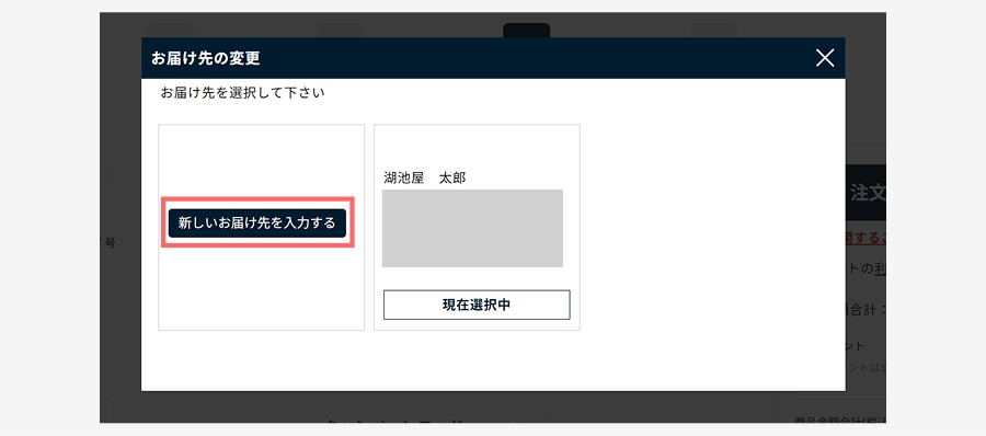 お届け先の変更画面で新しいお届け先を入力する