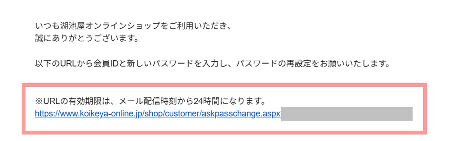 パスワード再設定のご案内メールのURLを確認する