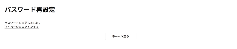 パスワード再設定の完了